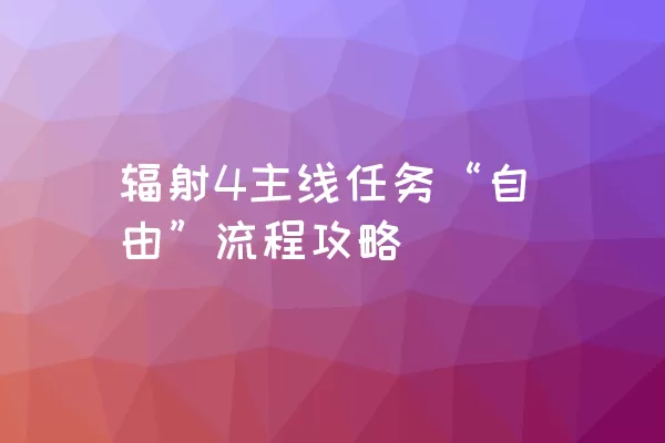 辐射4主线任务“自由”流程攻略