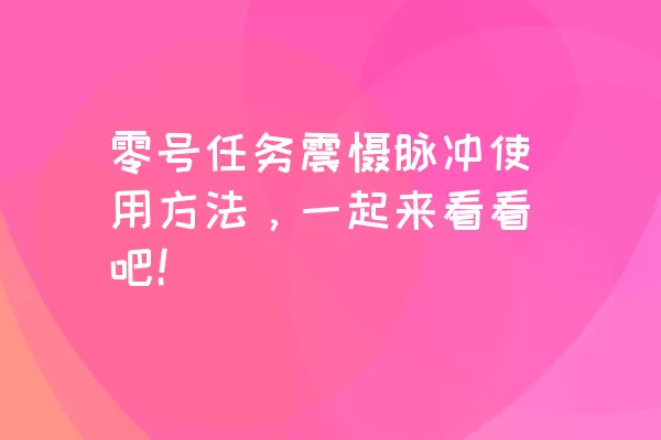 零号任务震慑脉冲使用方法，一起来看看吧！