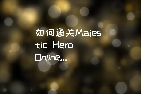 如何通关Majestic Hero Online的Level-3