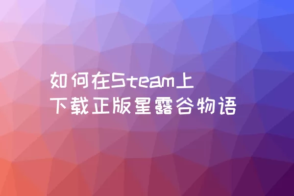 如何在Steam上下载正版星露谷物语