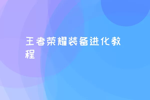 王者荣耀装备进化教程