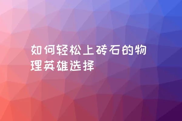 如何轻松上砖石的物理英雄选择