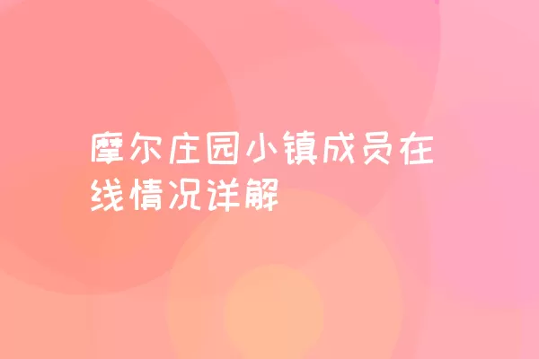 摩尔庄园小镇成员在线情况详解