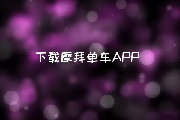 下载摩拜单车APP