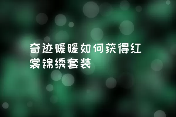 奇迹暖暖如何获得红裳锦绣套装