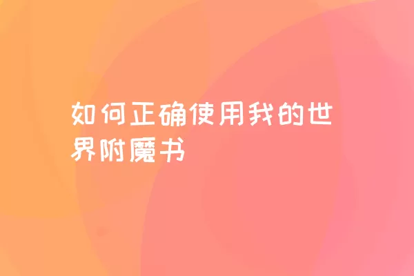 如何正确使用我的世界附魔书