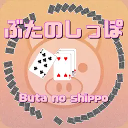 Butanoshippo(Card game)