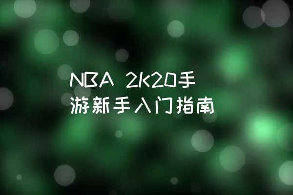 NBA 2K20手游新手入门指南