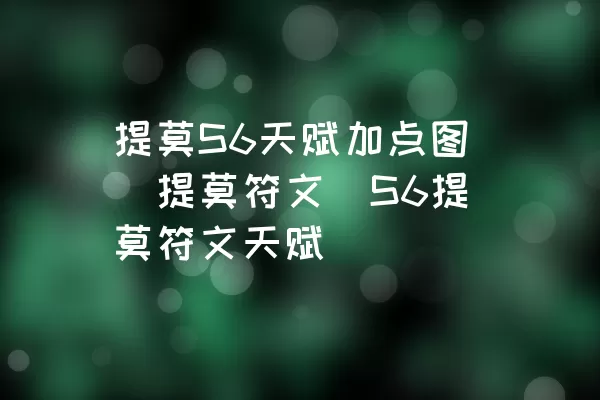 提莫S6天赋加点图|提莫符文|S6提莫符文天赋