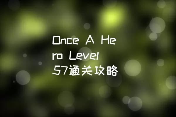Once A Hero Level 57通关攻略