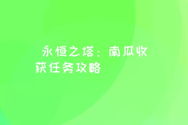  永恒之塔：南瓜收获任务攻略