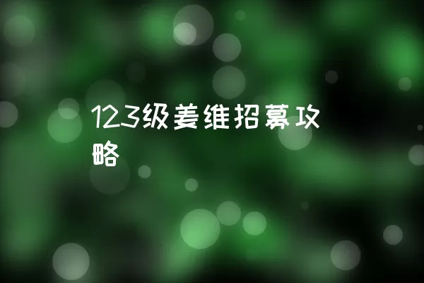 123级姜维招募攻略