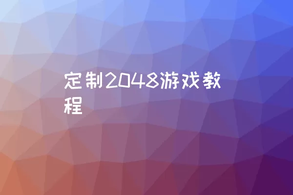 定制2048游戏教程