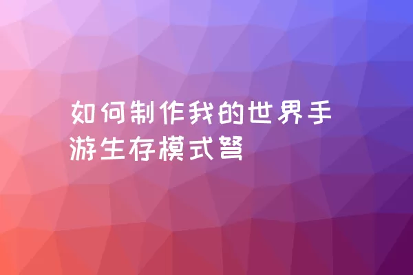 如何制作我的世界手游生存模式弩