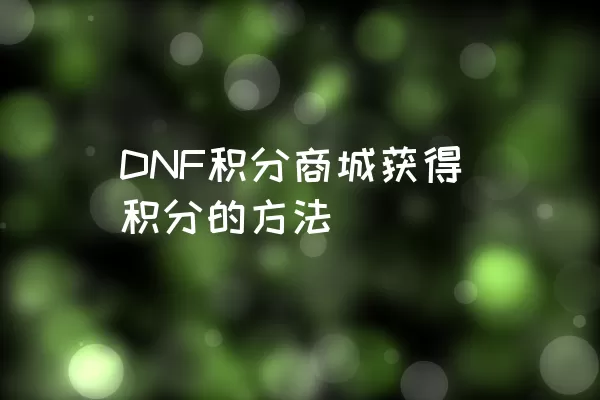 DNF积分商城获得积分的方法