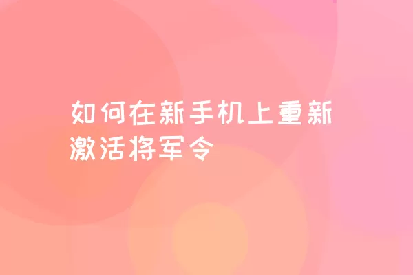 如何在新手机上重新激活将军令