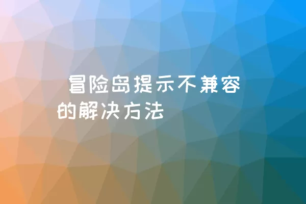  冒险岛提示不兼容的解决方法