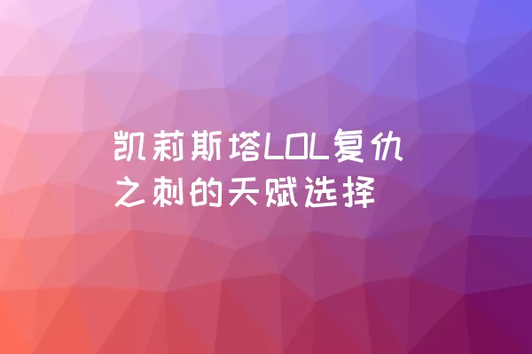 凯莉斯塔LOL复仇之刺的天赋选择