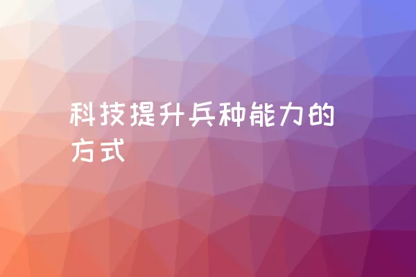 科技提升兵种能力的方式