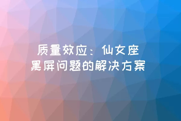  质量效应：仙女座黑屏问题的解决方案