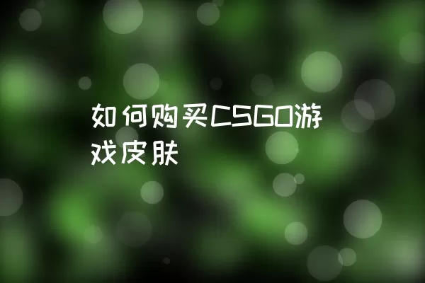 如何购买CSGO游戏皮肤