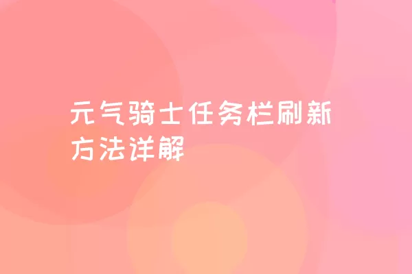 元气骑士任务栏刷新方法详解