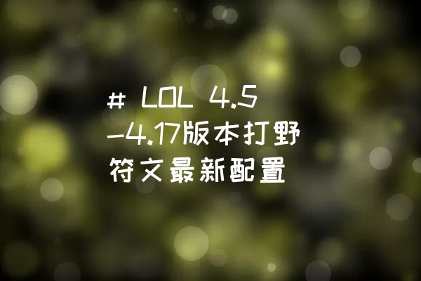 # LOL 4.5-4.17版本打野符文最新配置