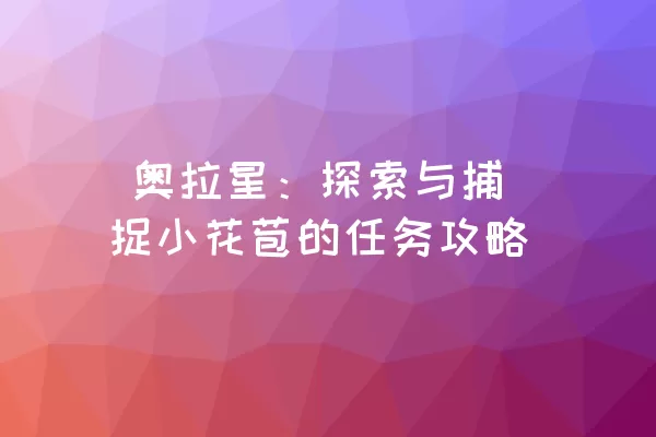  奥拉星：探索与捕捉小花苞的任务攻略