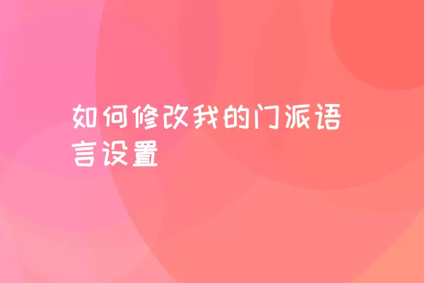 如何修改我的门派语言设置