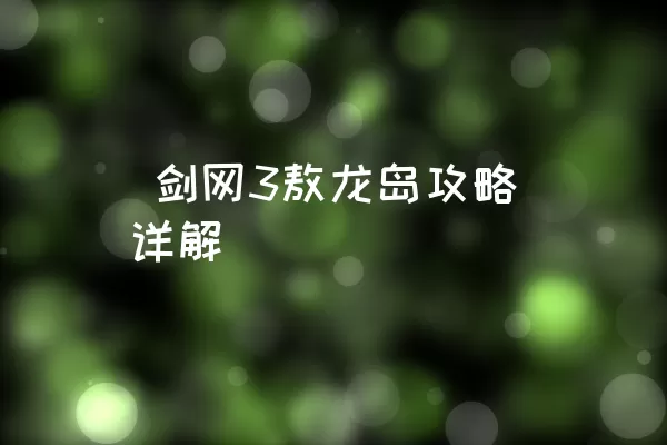  剑网3敖龙岛攻略详解