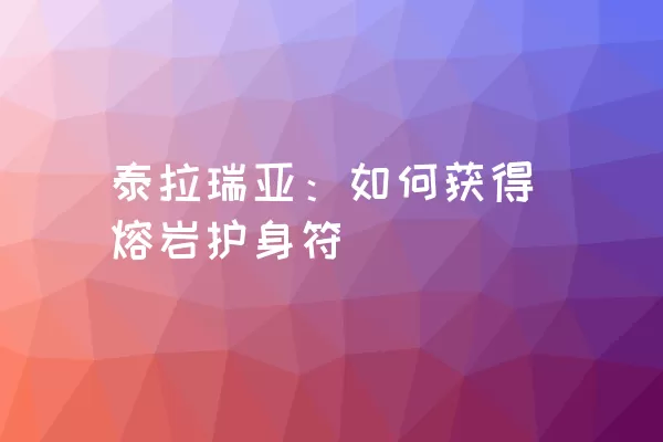 泰拉瑞亚：如何获得熔岩护身符