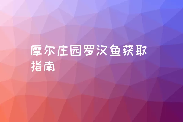 摩尔庄园罗汉鱼获取指南