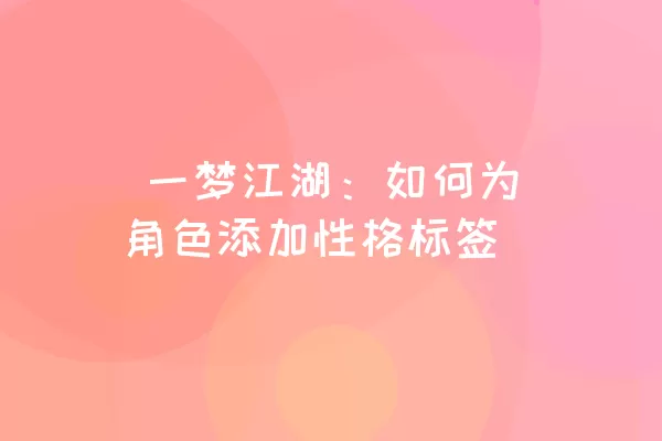  一梦江湖：如何为角色添加性格标签