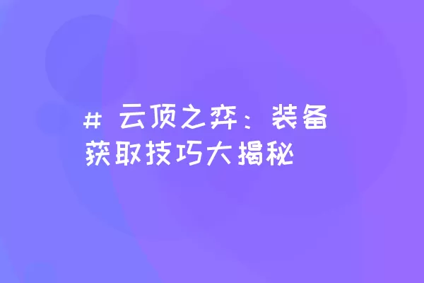 # 云顶之弈：装备获取技巧大揭秘