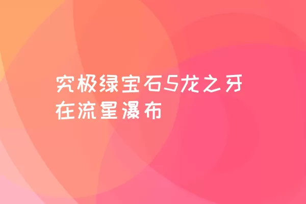 究极绿宝石5龙之牙在流星瀑布