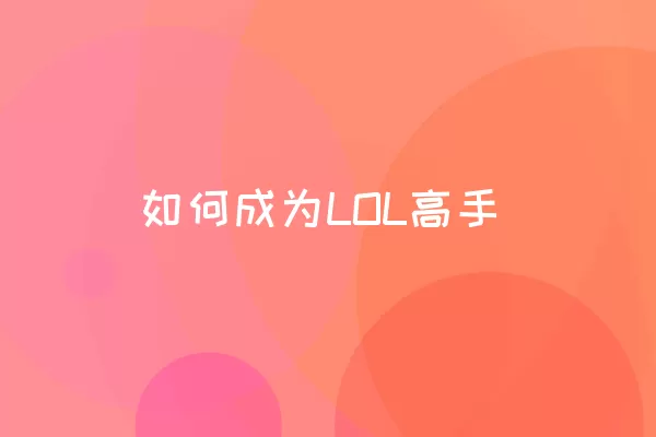 如何成为LOL高手