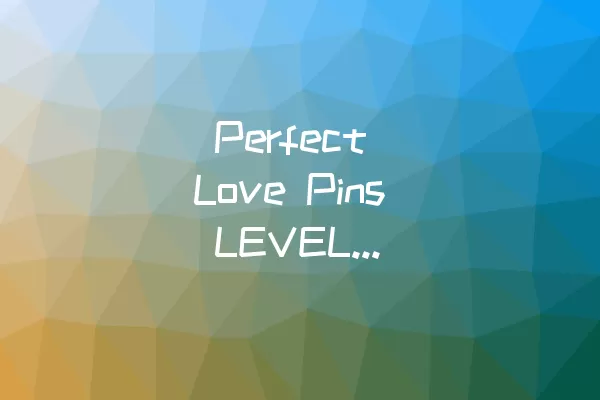  Perfect Love Pins LEVEL 219全通关攻略