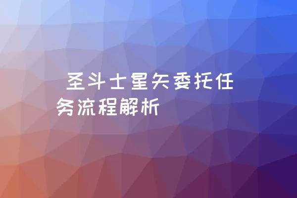  圣斗士星矢委托任务流程解析