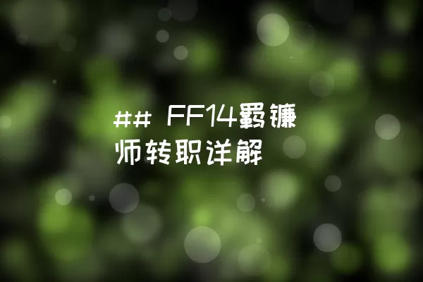 ## FF14钐镰师转职详解