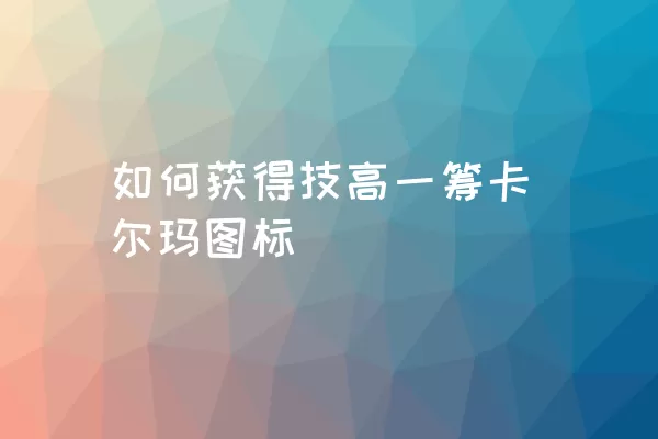 如何获得技高一筹卡尔玛图标