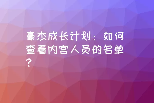 豪杰成长计划：如何查看内宫人员的名单？