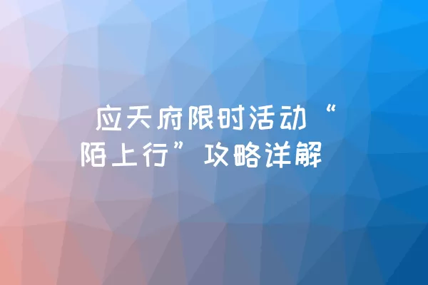  应天府限时活动“陌上行”攻略详解