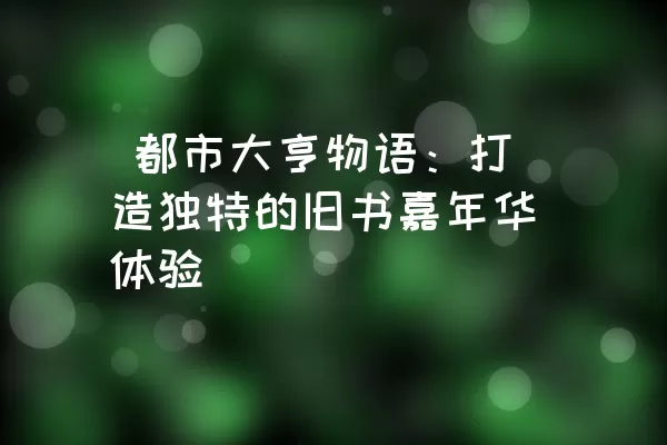  都市大亨物语：打造独特的旧书嘉年华体验