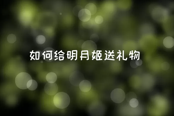 如何给明月姬送礼物