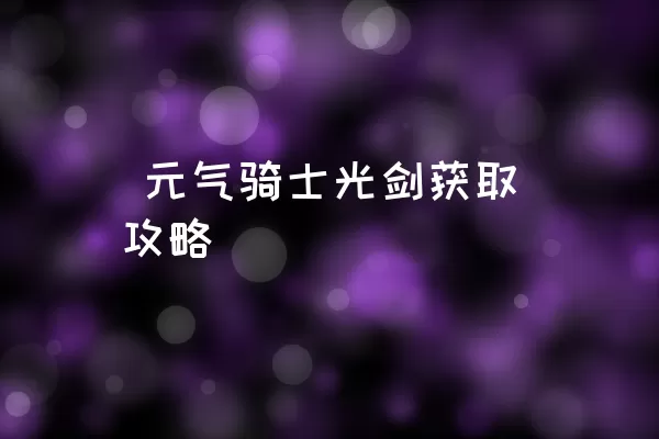  元气骑士光剑获取攻略