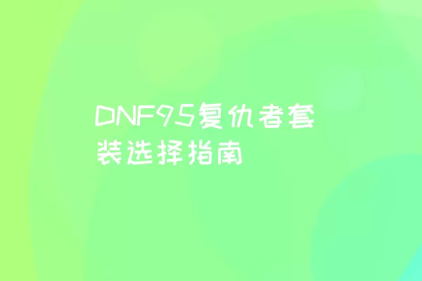 DNF95复仇者套装选择指南