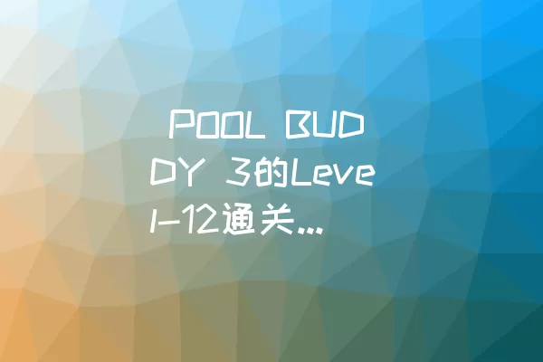  POOL BUDDY 3的Level-12通关攻略分享