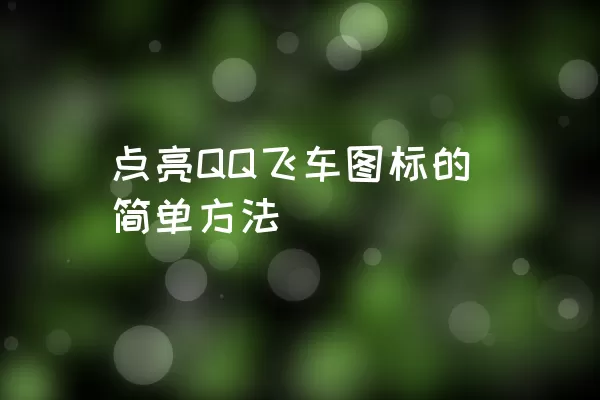 点亮QQ飞车图标的简单方法