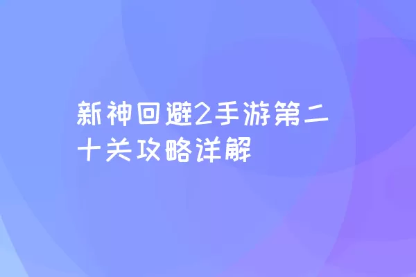 新神回避2手游第二十关攻略详解