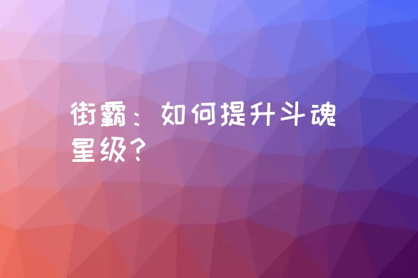 街霸：如何提升斗魂星级？